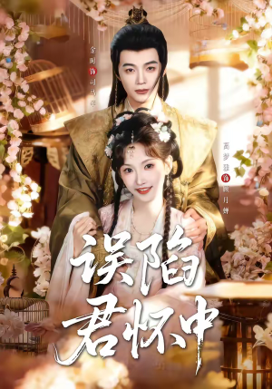 误陷君怀中(70集) 误陷君怀中(70集)爆款热门短剧