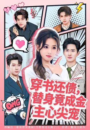 穿书还债，替身竟成金主心尖宠（83集）热门短剧抢先