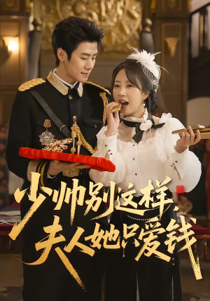 少帅别这样，夫人她只爱钱（100集）剧好看短剧推荐