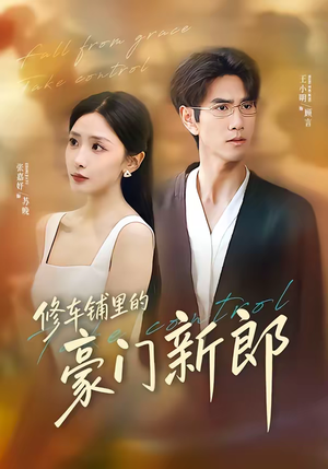 修车铺里的豪门新郎（34集）一起追生活短剧