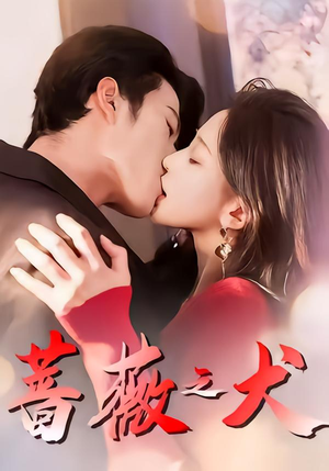 蔷薇之犬（60集）短剧片段分享