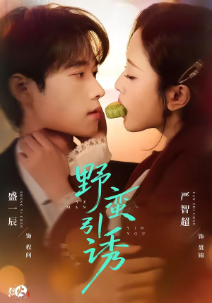 野蛮引诱（80集）第32集