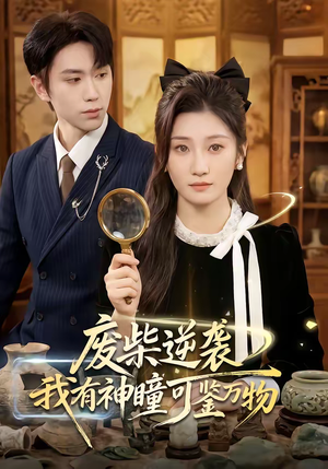 废柴逆袭：我有神瞳可鉴万物（60集）直接看到大结局