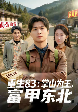 生83掌山为王富甲东北（81集）女主谁演的