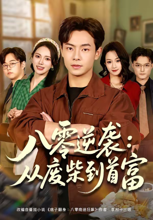 八零逆袭：从废柴到首富（77集）全集免费看短剧