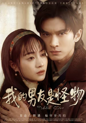 我的男友是怪物（67集）好看的国产短剧