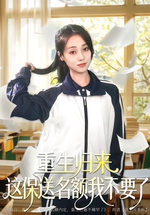 重生归来这保送名额我不要了（79集）番茄短剧看全集