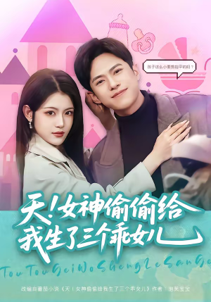 天！女神偷偷给我生了三个乖女儿（81集）精彩短剧随心推