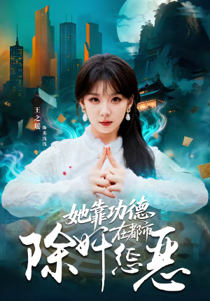 她靠功德在都市除奸惩恶（60集）短剧抢先看
