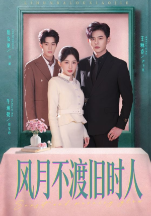 风月不渡旧时人（71集）百度网盘在线看
