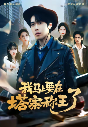 我马上要在塔寨称王了（80集）超级好看的短剧