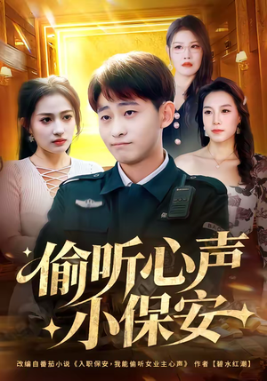 偷听心声小保安（80集）红果免费看短剧