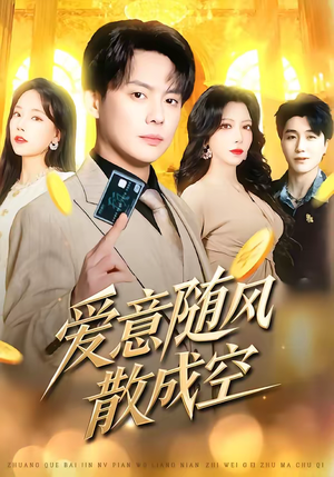 爱意随风散成空（70集）精彩短剧热播