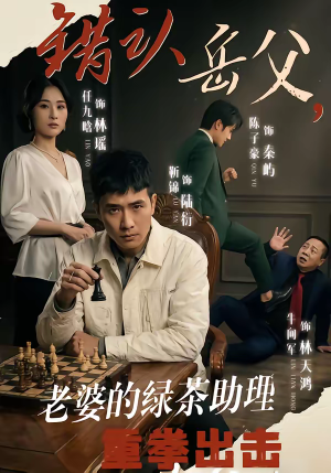 错认岳父，老婆的绿茶助理重拳出击（40集）今日最火短剧