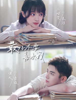 最好不要喜欢我（56集）精彩好看的短剧