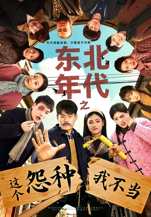 东北年代之这个冤种我不当（80集）短剧太上头了