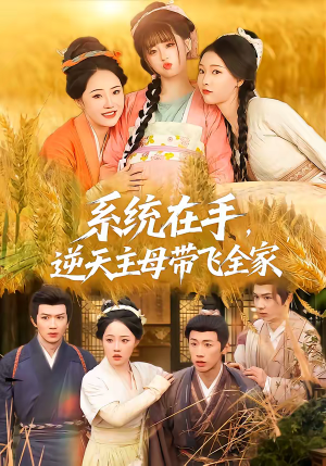 系统在手，逆天主母带飞全家（70集）追短剧看全集