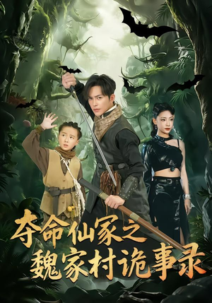 夺命仙冢之魏家村诡事录（70集）甜宠短剧追到爽