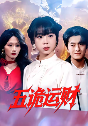 五诡运财（41集）短剧免费看