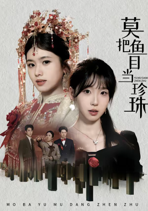 莫把鱼目当珍珠（30集）一起看短剧