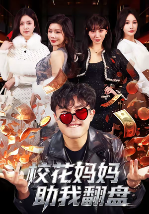 校花妈妈助我翻盘（80集）好看上头短剧