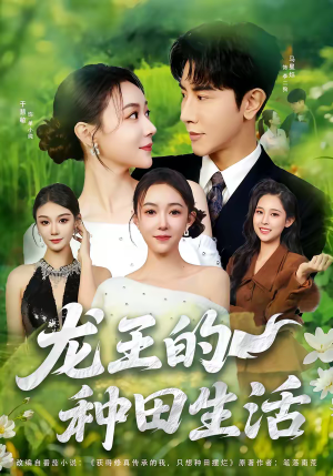 龙王的种田生活（82集）贝贝短剧分享