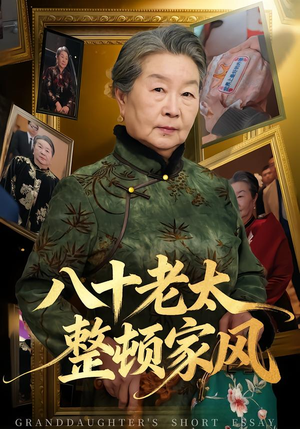 八十老太整顿家风（81集）女频短剧推荐