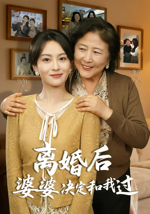 离婚后婆婆决定和我过（62集）男主角是谁