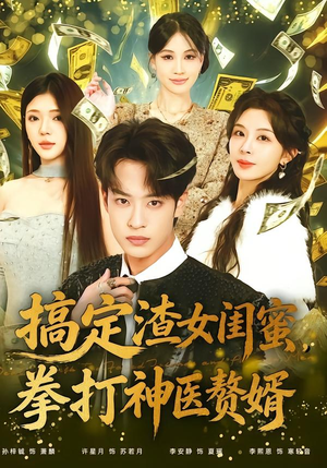搞定渣女闺蜜拳打神医赘婿（80集）更新时间