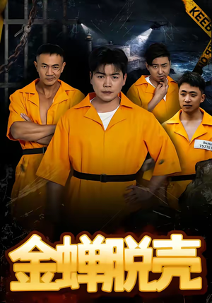 金蝉脱壳（83集）热播短剧分享