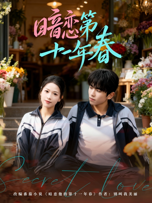 暗恋第十一年春(60集) 暗恋第十一年春(60集)演员表