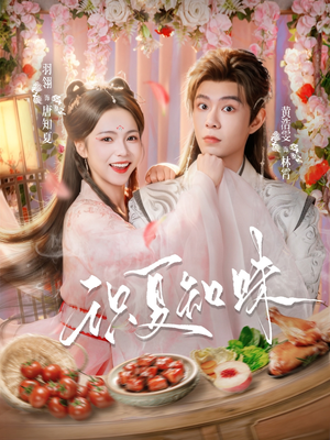 识夏知味（80集）短剧推荐上热门