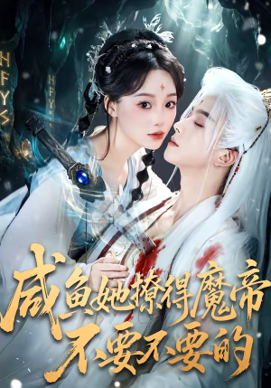 咸鱼她撩得魔帝不要不要的（60集）精彩的短剧