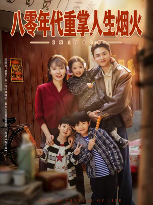 八零年代重掌人生烟火（80集）爆款短剧抢先看