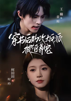 穿书后助攻大反派被追着宠（70集）短剧热门分享