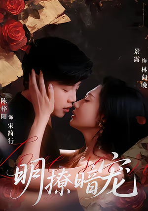 明撩暗宠（60集）精彩短剧免费看