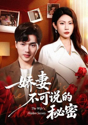 娇妻不可说的秘密(47集) 娇妻不可说的秘密(47集)热播短剧排行榜