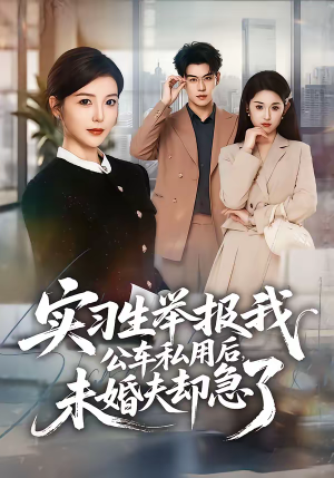 实习生举报我公车私用后，未婚夫却急了（70集）最新热播短剧