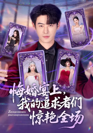 悔婚宴上，我的追求者们惊艳全场（50集）好看上头的短剧
