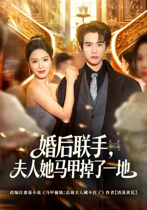 婚后联手,夫人她马甲掉了一地(81集) 婚后联手,夫人她马甲掉了一地(81集)演的怎么样