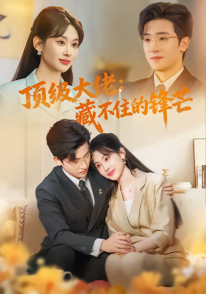 顶级大佬：藏不住的锋芒（80集）精彩好看的短剧