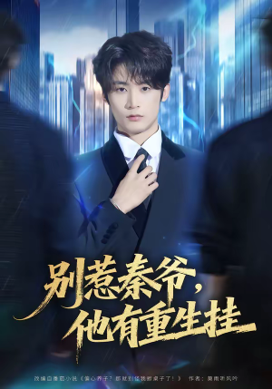 别惹秦爷他有重生挂（81集）最后的大结局