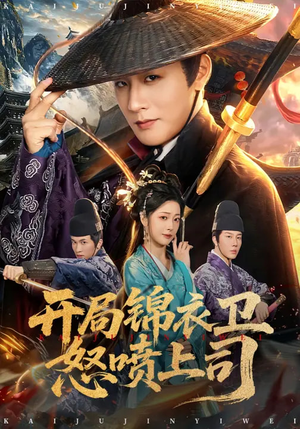 开局锦衣卫怒喷上司(83集) 开局锦衣卫怒喷上司(83集)精彩的网络短剧