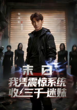 末日我凭震惊系统收三千迷妹（80集）最新上映的短剧