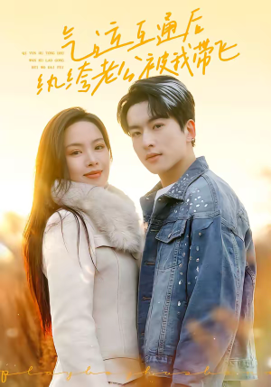 气运互通后纨绔老公被我带飞（100集）独家内容免费看