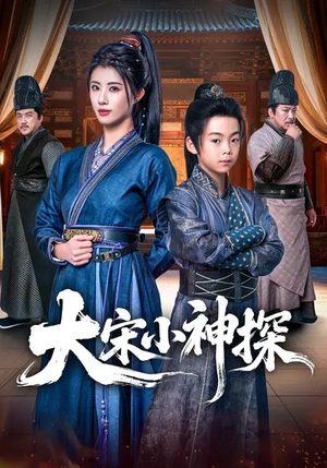 大宋小神探（74集）精彩的短剧