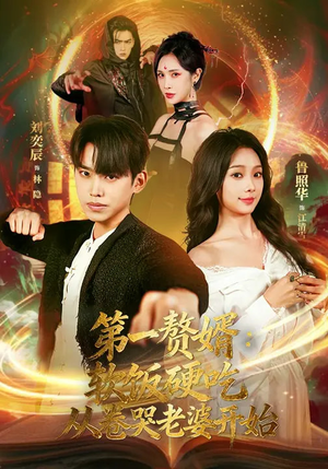 第一赘婿:软饭硬吃,从卷哭老婆开始(69集) 第一赘婿:软饭硬吃,从卷哭老婆开始(69集)热门爆款短剧