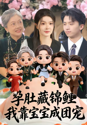 孕肚藏锦鲤，我靠宝宝成团宠（50集）迅雷网盘观看