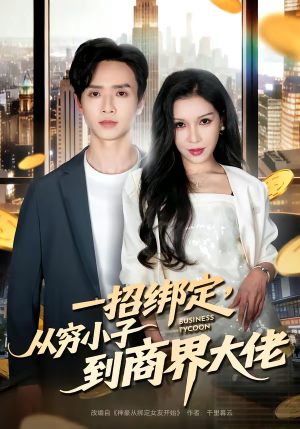 一招绑定，从穷小子到商界大佬（80集）红果免费看短剧