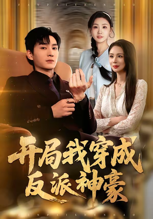 开局我穿成反派神豪（80集）独家短剧免费看